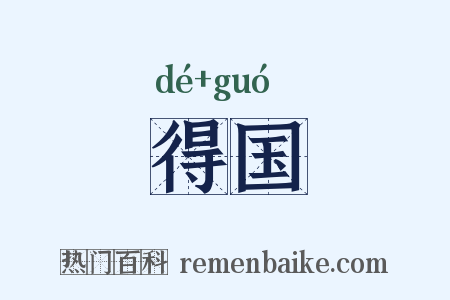 得国是什么意思的图片